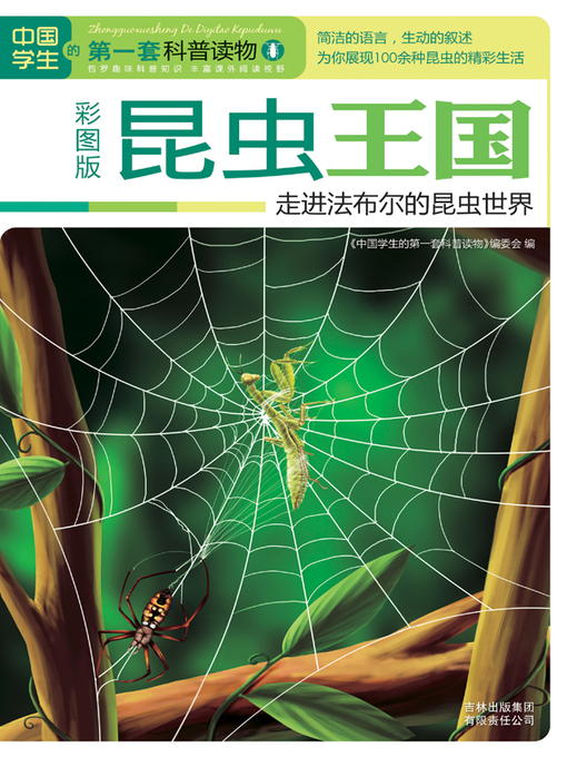 Cover image for 昆虫王国：走进法布尔的昆虫世界